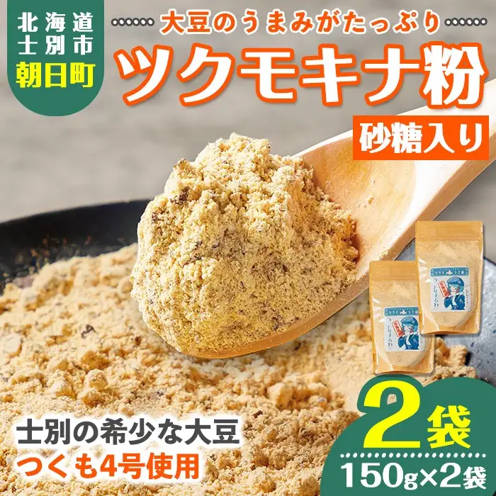 【A7127】つくも4号使用！ツクモキナ粉 (砂糖入り・150g×2袋) きなこ きな粉 黄粉 大豆 豆 つくも4号 タンパク質 健康 国産 特産品 ヨーグルト スイーツ 【珈琲淹リファインド朝日店】
