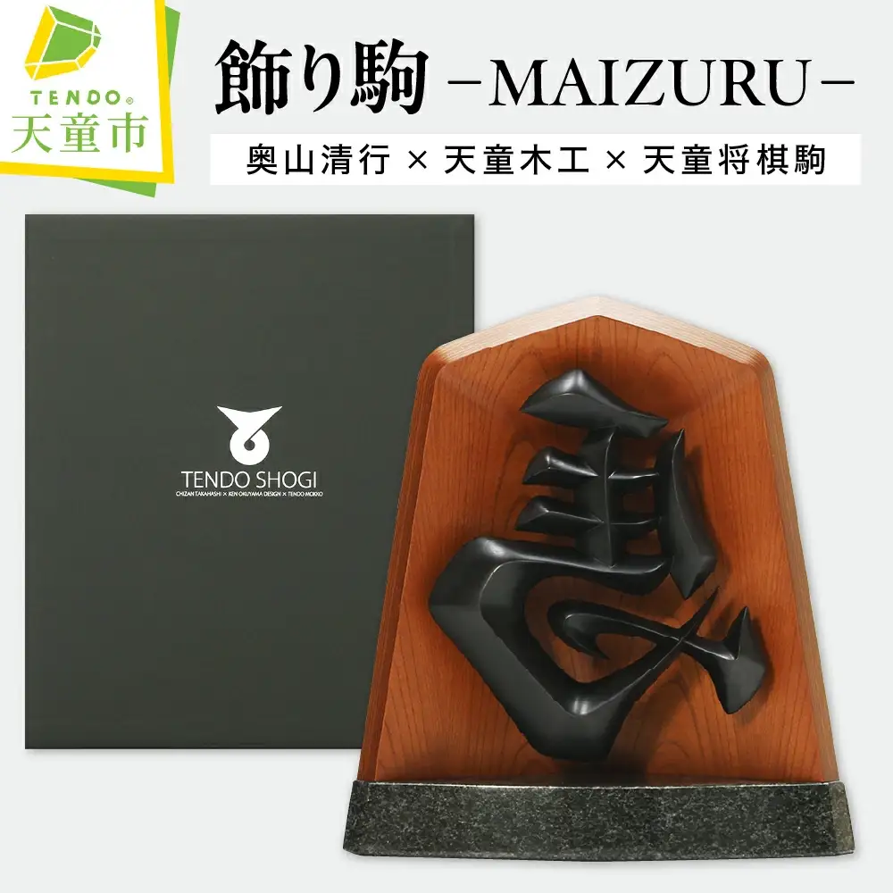 飾り駒 ( MAIZURU ) KEN OKUYAMA DESIGN 将棋駒 天童木工