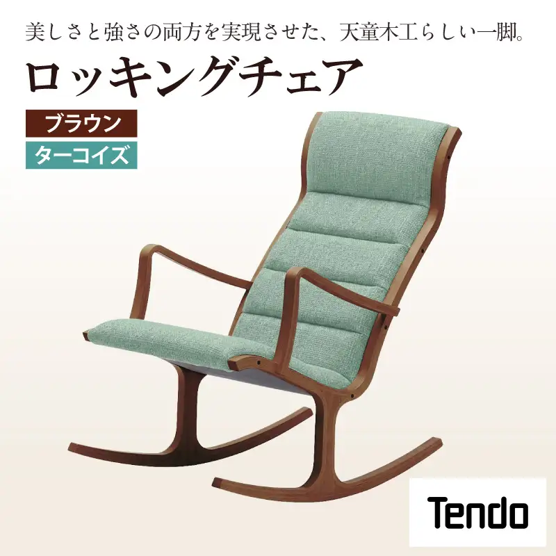 ロッキングチェア ブラウン ／ ターコイズ 天童木工 チェア