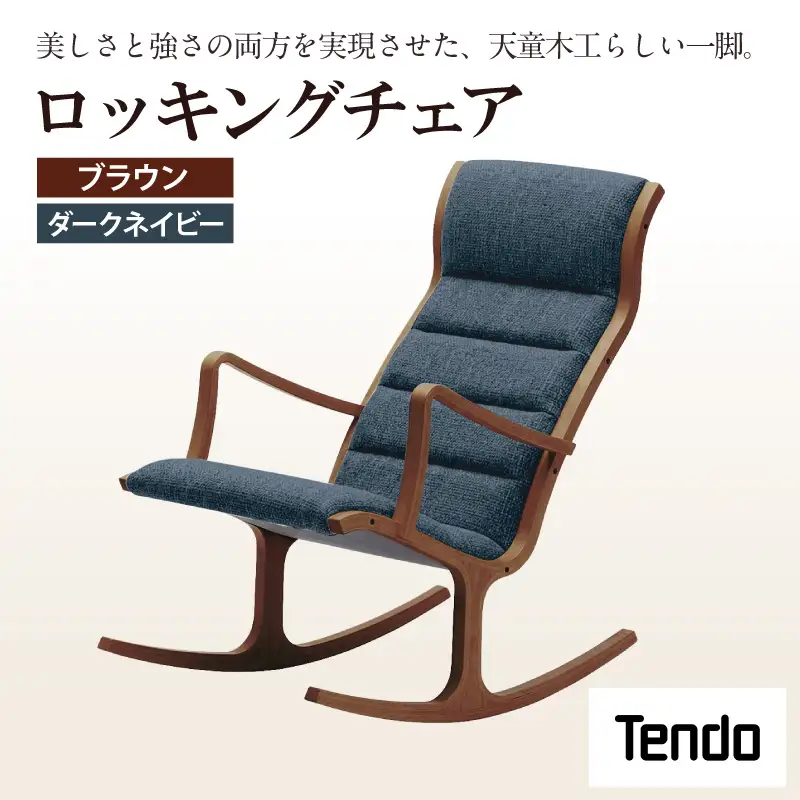 ロッキングチェア ブラウン ／ ダークネイビー 天童木工 チェア
