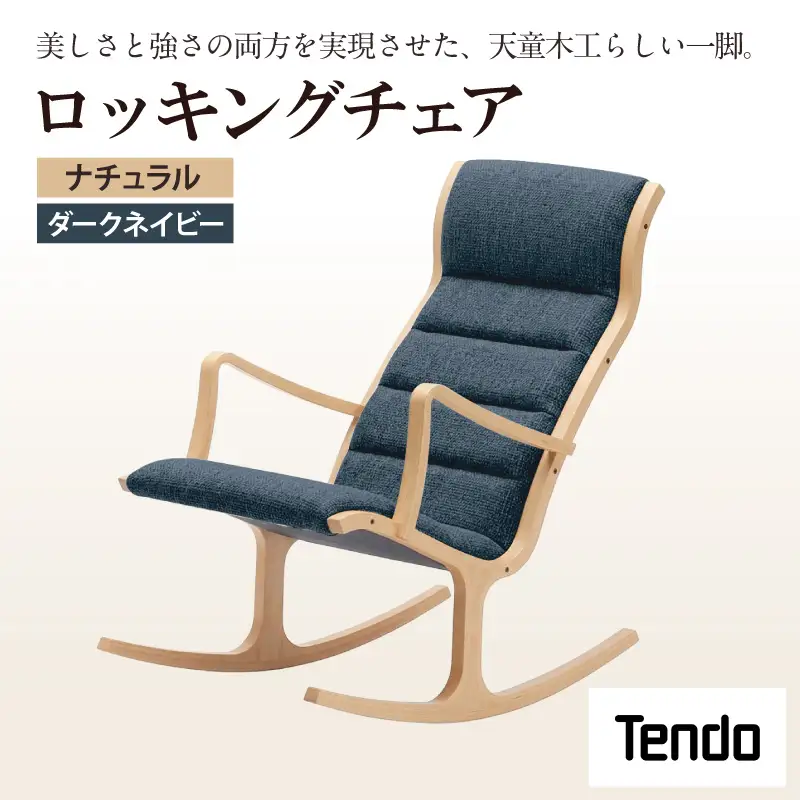ロッキングチェア ナチュラル / ダークネイビー 天童木工 チェア