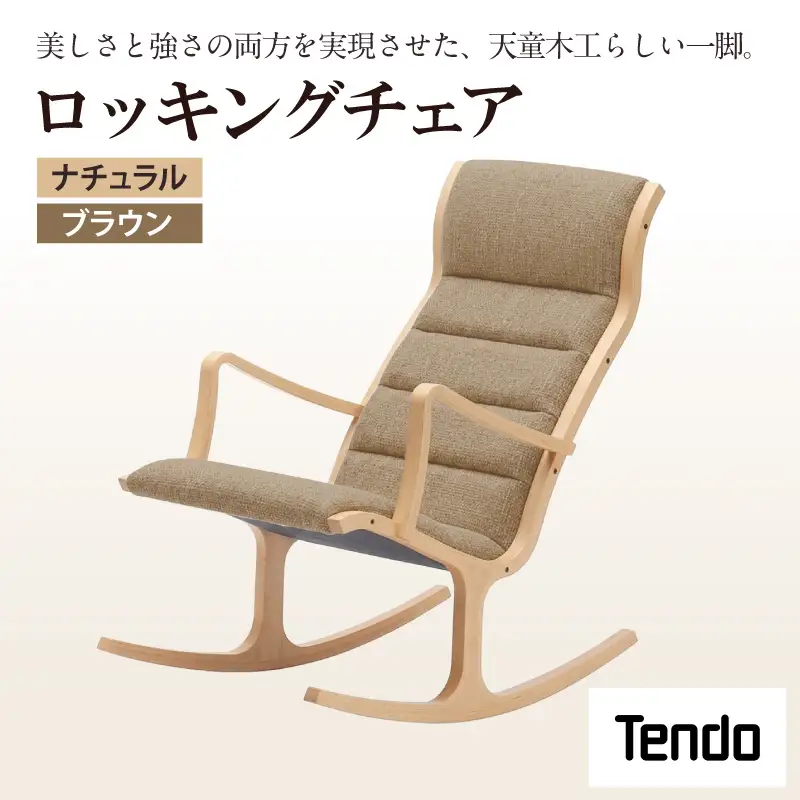 ロッキングチェア ナチュラル / ブラウン 天童木工 チェア