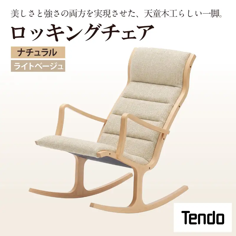 ロッキングチェア ナチュラル / ライトベージュ 天童木工 チェア