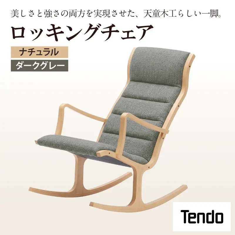 ロッキングチェア ナチュラル / ダークグレー 天童木工 チェア
