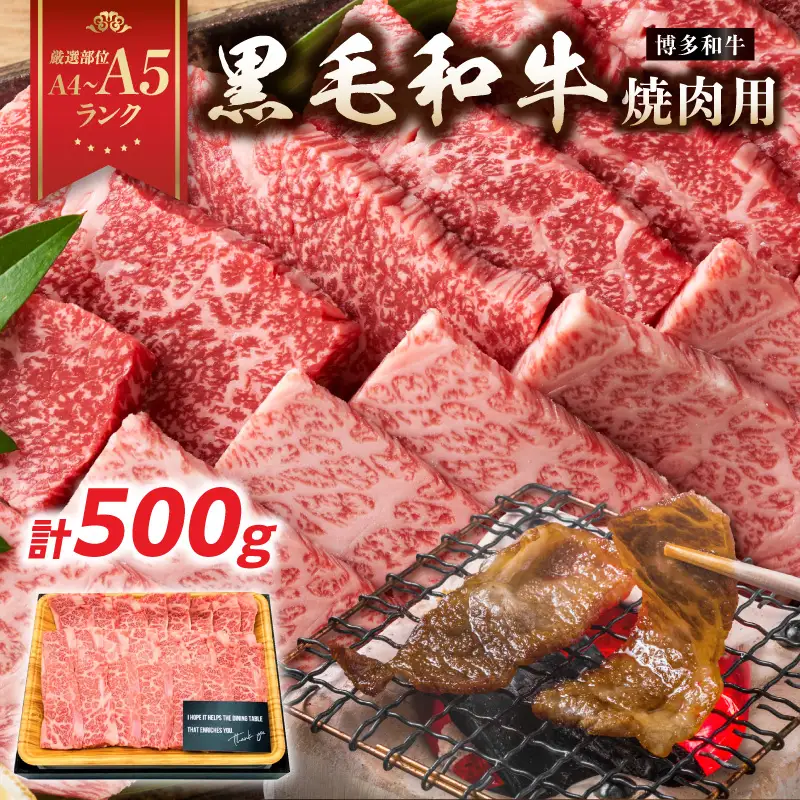 【A4～A5】博多和牛焼肉用 500g 黒毛和牛 焼肉 和牛 国産 牛肉 BBQ グルメ 焼肉 バラ 肩ロース モモ A4 A5 福岡県 八女市 214-022