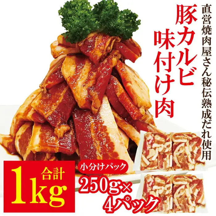 熟成だれ 豚カルビ 味付け肉 1kg (250g×4パック) 冷凍 小分け カルビ【豚カルビ】【ho1600】