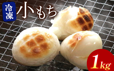 【期間・数量限定】冷凍小もち500g×2 | もち 小もち 餅 生もち 杵つきもち 大分県産 もち米 九州産 国産 冷凍 大分県 中津市