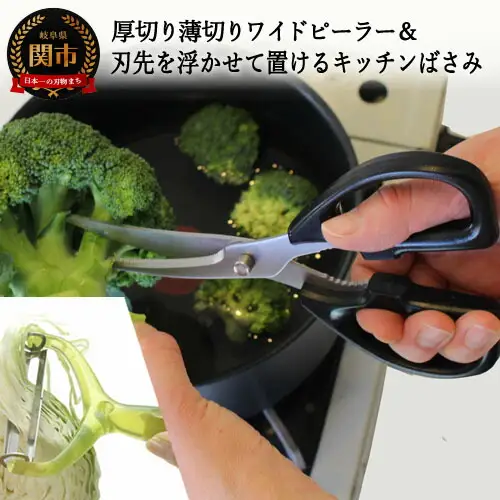 刃先を浮かせて置けるキッチンバサミ＆厚切り薄切りワイドピーラー