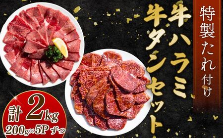 自家製 牛ハラミたれ漬け&牛タンスライス味付け 200g×5ずつ 計2kg 訳あり 牛肉 焼肉