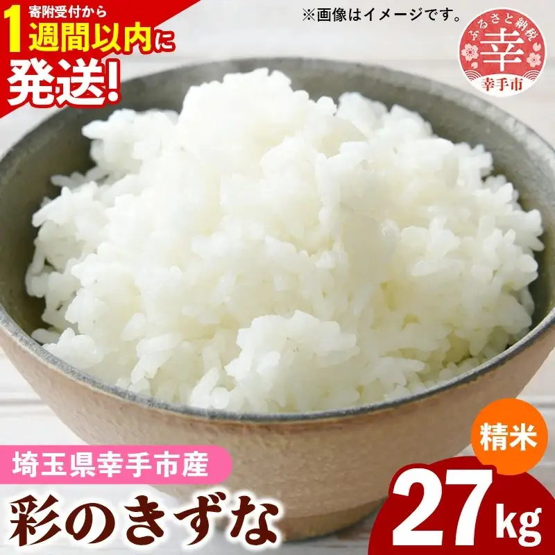 令和7年産【彩のきずな】白米27kg 色彩選別済 White Rice - お米 ごはん 精米