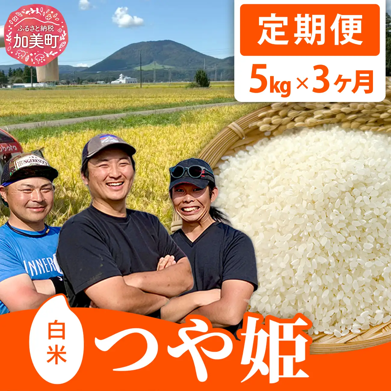 令和8年産 つや姫 5kg×3回定期便 つや