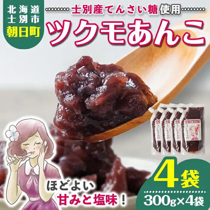 【B7131】ツクモあんこ (300g×4袋) あんこ 餡子 小豆 パウチ 和菓子 お菓子 お汁粉 スイーツ 常温 【珈琲淹リファインド朝日店】