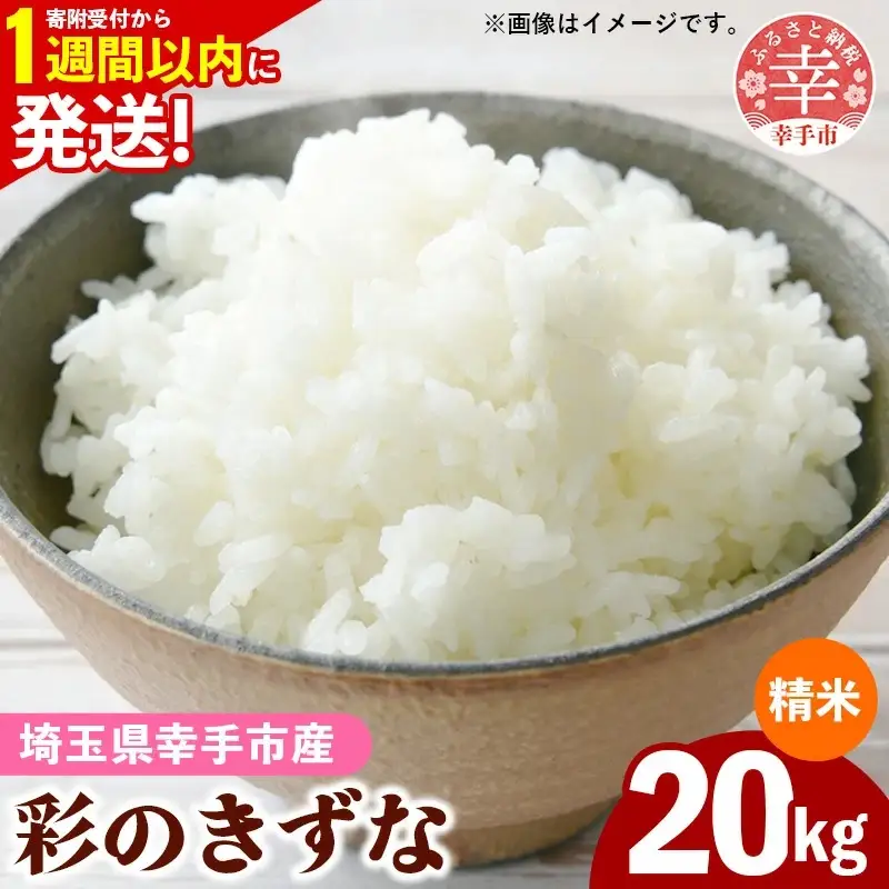 令和7年産【彩のきずな】白米20kg 色彩選別済 White Rice- お米 ごはん 精米