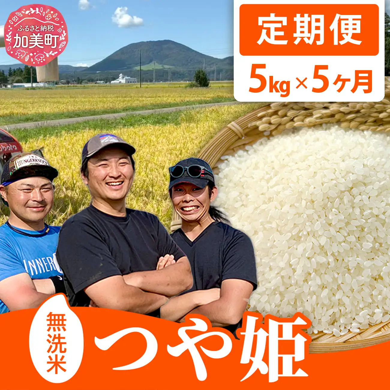 令和8年産 つや姫 無洗米5kg×5回定期便 つや