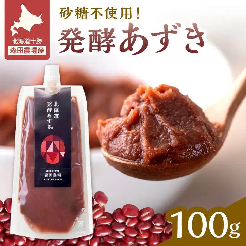 腸が喜び、肌生き生き！北海道産小豆使用の発酵あずき 100g×1個　食物繊維 ポリフェノール 乳酸菌 が豊富に含まれ 砂糖不使用 ! _S001-0015