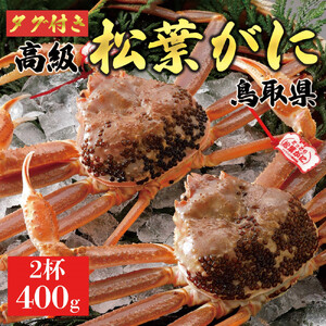 【2026年11月発送】特撰 松葉がに（なま）【ブランドタグ付き】400g超のサイズ 2杯