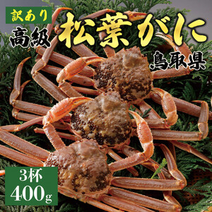 【2026年11月発送】特撰 松葉がに（なま）【訳あり】400g超のサイズ  3杯