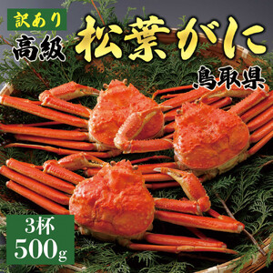 【2026年11月発送】特撰 松葉がに（茹）【訳あり】500g超のサイズ  3杯