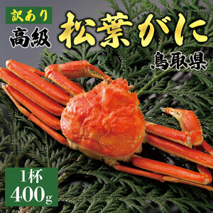 【2026年11月発送】特撰 松葉がに（茹）【訳あり】400g超のサイズ  1杯