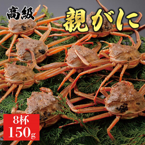 【2025年12月発送】鳥取県産 特撰 親がに 姿【セコガニ】（なま）【訳あり】150g 8杯
