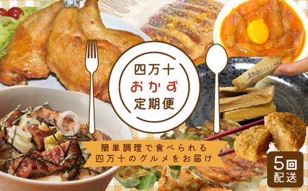 【 5回定期便 】 簡単調理 でごちそう！ 四万十のおかず定期便 5回 毎月届く カツオ うなぎ コロッケ 餃子 ギョーザ チキン おかず 惣菜 ごちそう 夕食 調理済み 定期便 高知 四万十市 四万十 しまんと 39210-999-9006