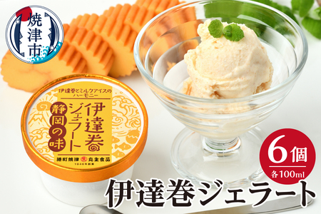 伊達巻ジェラート 6カップ (a10-1237)