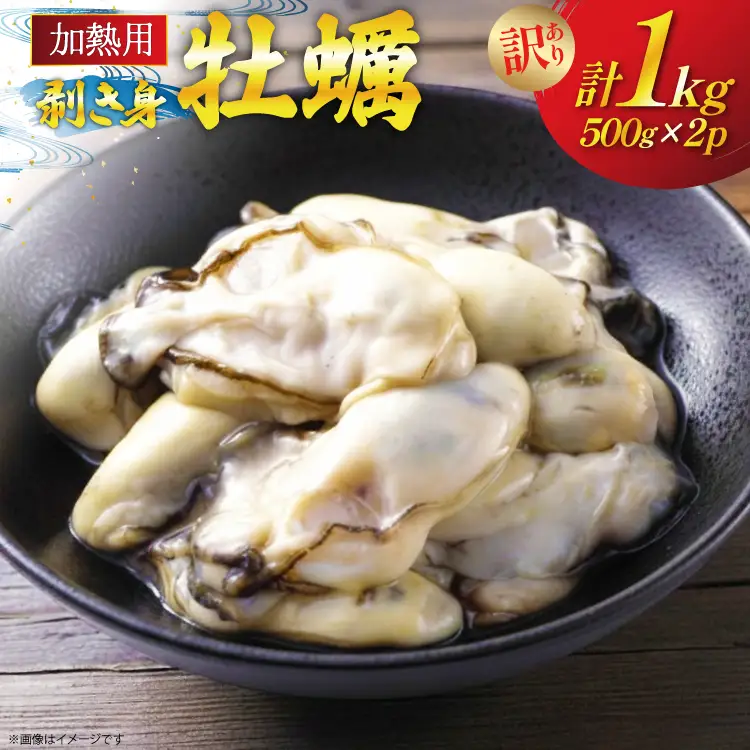【期間限定発送】 訳あり 牡蠣 むき身 【加熱用】 500g×2p 計1kg (約50-80個入) 