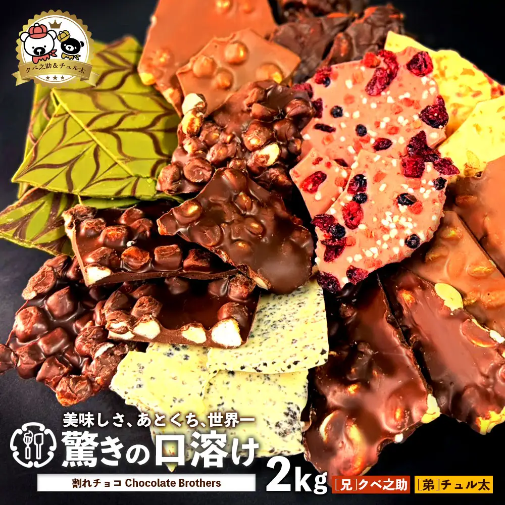 クベ之助とチュル太山盛りChocolateBrothers 兄弟セット 2kg(1kg×2袋)