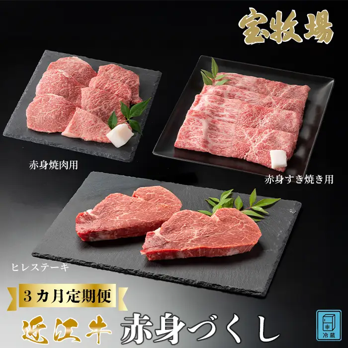 【A-358】宝牧場 頒布会３カ月　近江牛 赤身食べつくし ［高島屋選定品］