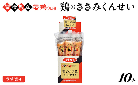 鶏のささみくんせい ＜うす塩 10本＞ おつまみ スモーク チキン 燻製【雲海物産】_A0114-149