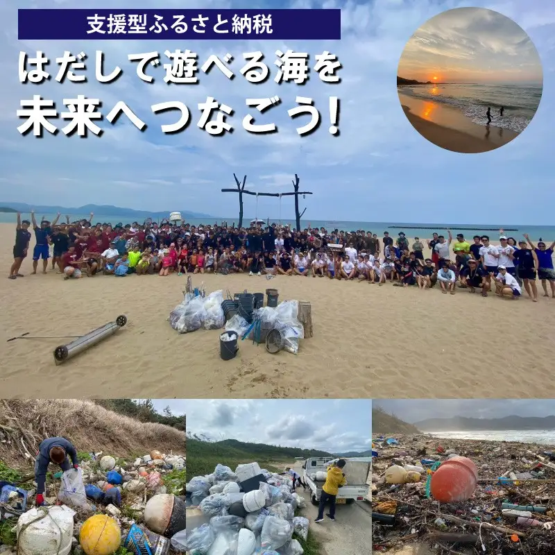 【ビーチクリーンへの応援をお願いします！】はだしで遊べる海を未来につなぐ『海ゴミ回収ビーチクリーン活動』への活動支援 1口 100,000円【返礼品なし】
