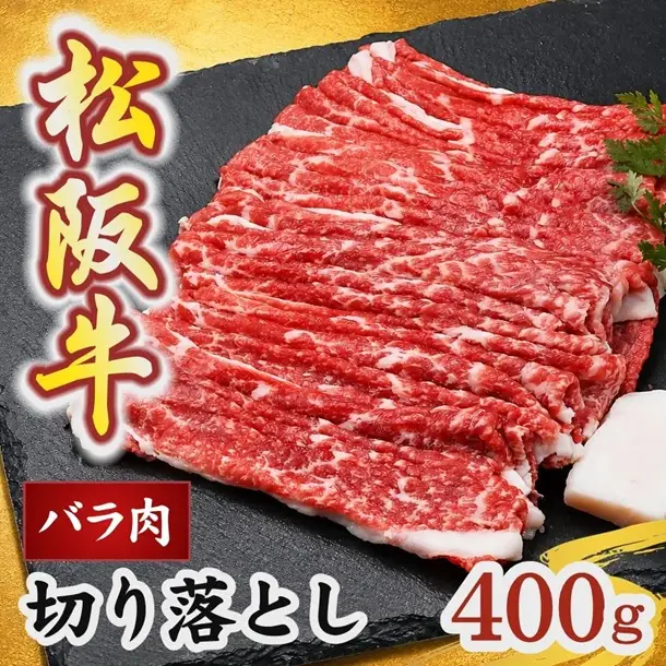 松阪牛切り落とし バラ 400g [ 松阪牛 ] / 000169
