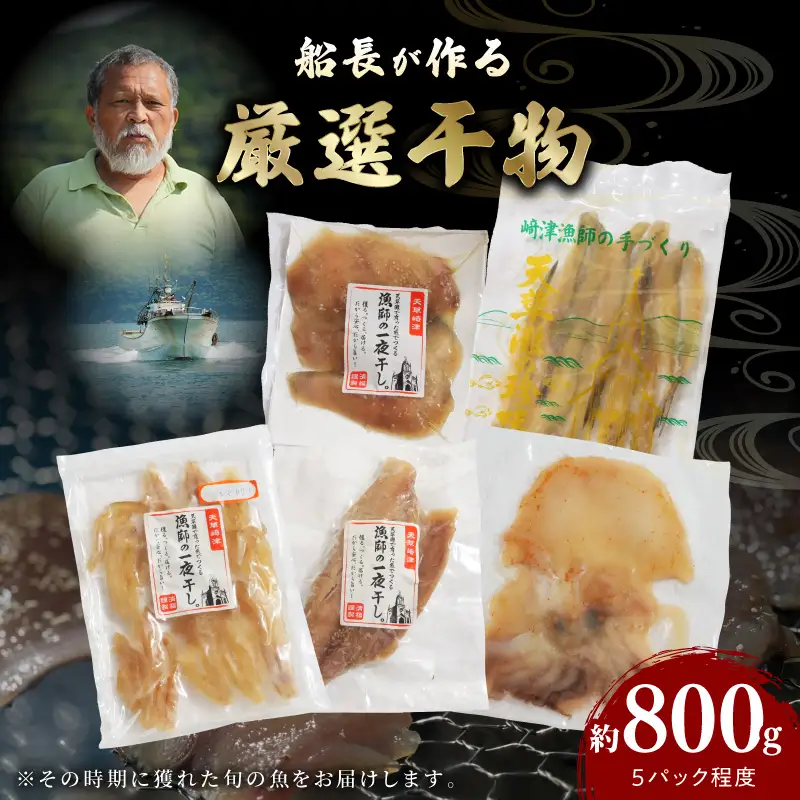 S072-007_船長が作る、厳選干物