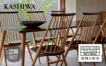 【KASHIWA】CIVIL(シビル)チェア2脚組 ダイニングチェア 飛騨の家具  椅子 木製 人気 おすすめ 新生活 一人暮らし 国産 AM029｜椅子 家具