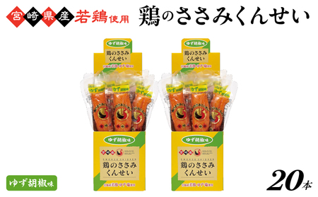 鶏のささみくんせい ＜ゆず胡椒 20本＞ おつまみ スモーク チキン 燻製【雲海物産】_A0114-152