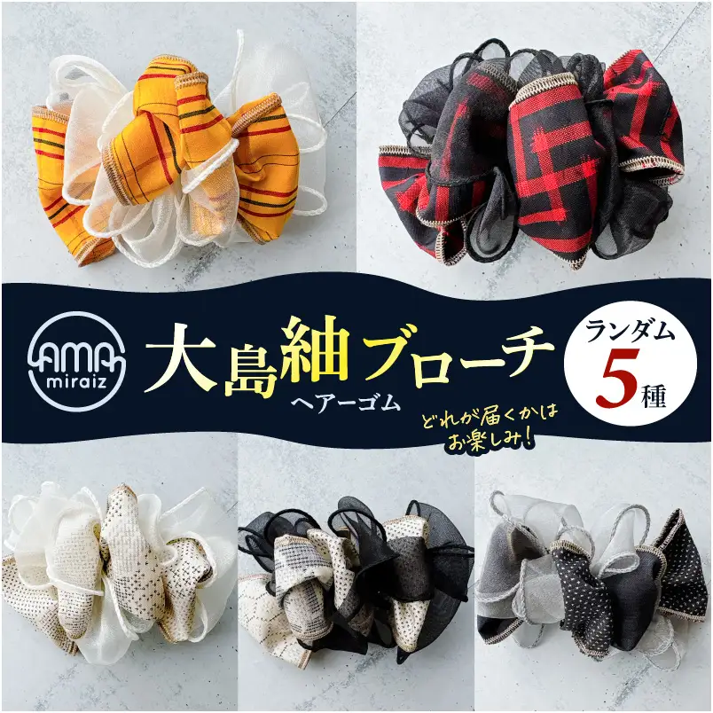 大島紬 ブローチ（ ヘアーゴム ） K275-005