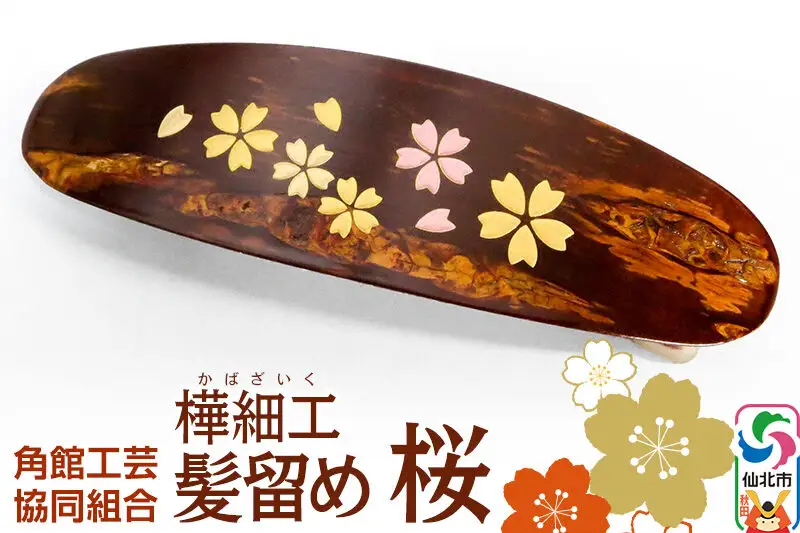 角館樺細工 髪留め 桜 ゆうパケット 角館工芸協同組合
