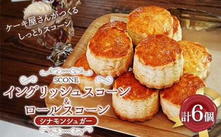 イングリッシュスコーン3個 ロールスコーン3個 セット 焼き菓子 スイーツ おやつ 【四季菓子工房トランテアン】【hnj10-001】