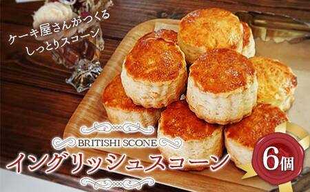 イングリッシュスコーン6個 焼き菓子 スイーツ おやつ  【四季菓子工房トランテアン】【hnj10-002】