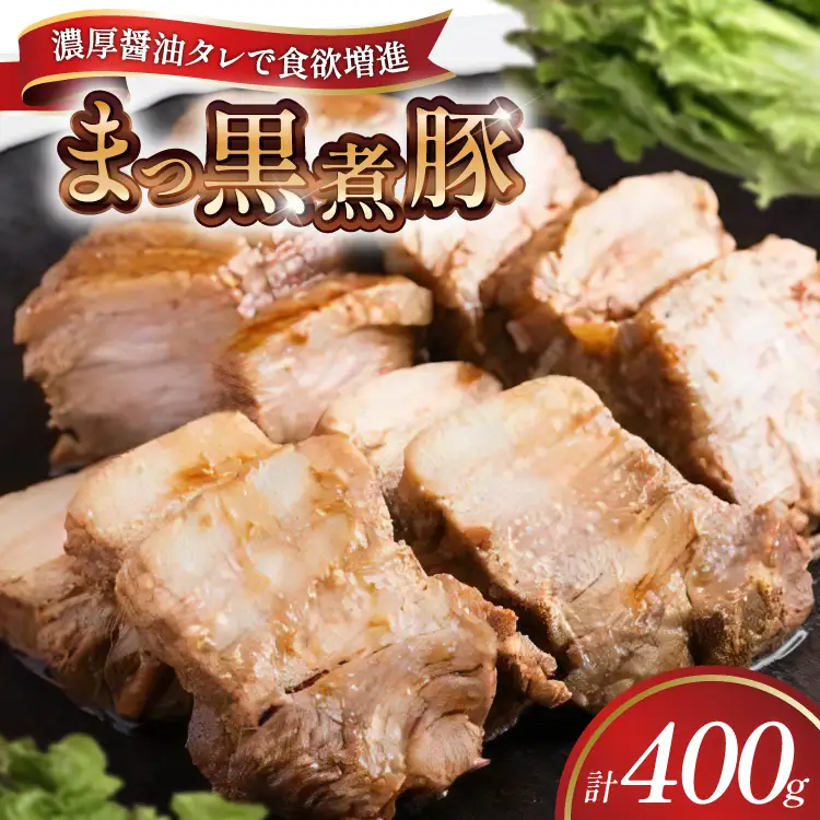【三代目！肉工房 松本秋義】 まっ黒煮豚400g×1