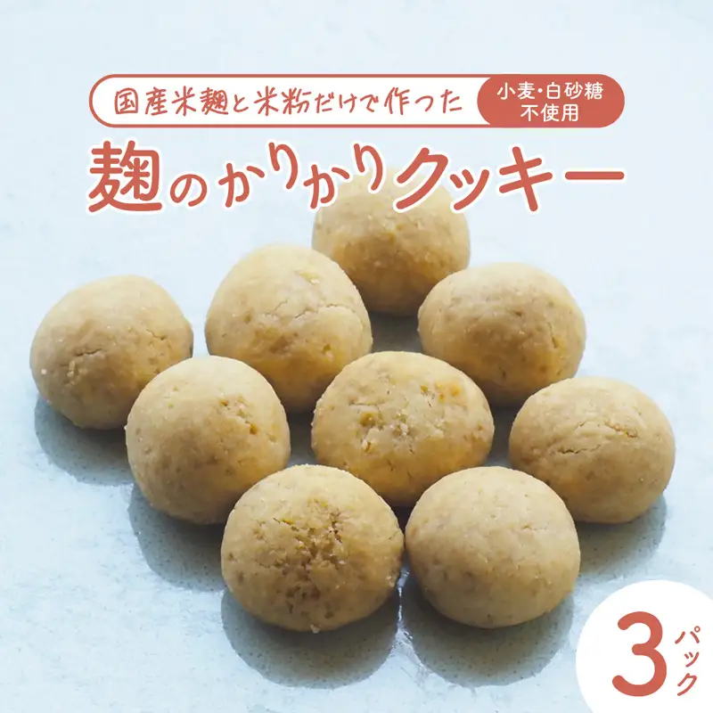 麹のかりかりクッキー 3パック