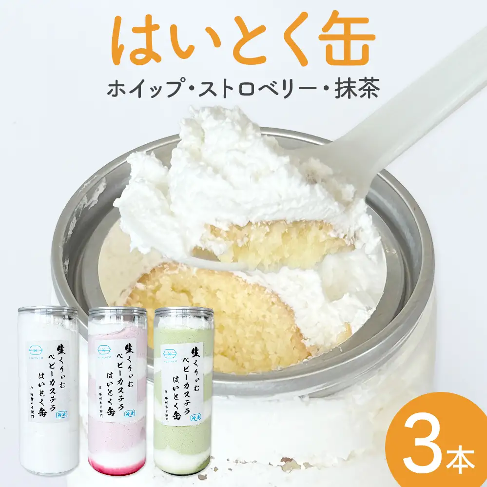 はいとく缶 ３種 ホイップ ストロベリー 抹茶 ケーキ缶 ホイップクリーム ストロベリークリーム 抹茶クリーム 生クリーム ベビーカステラ お菓子 スイーツ おやつ 缶ケーキ 缶パフェ
