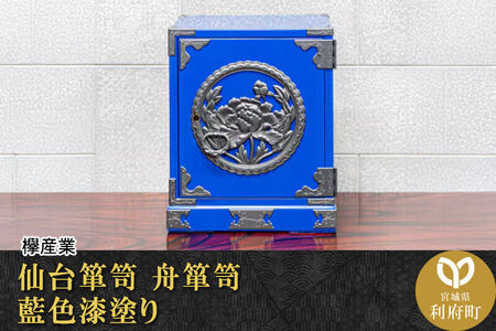 【ふるさと納税限定】 仙台箪笥 舟箪笥 藍色漆塗り KM-1D