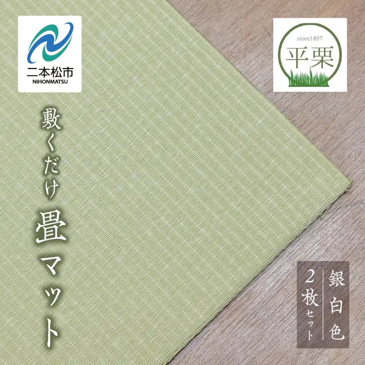 お部屋に和のくつろぎを！敷くだけ畳マット～銀白色～【株式会社平栗】