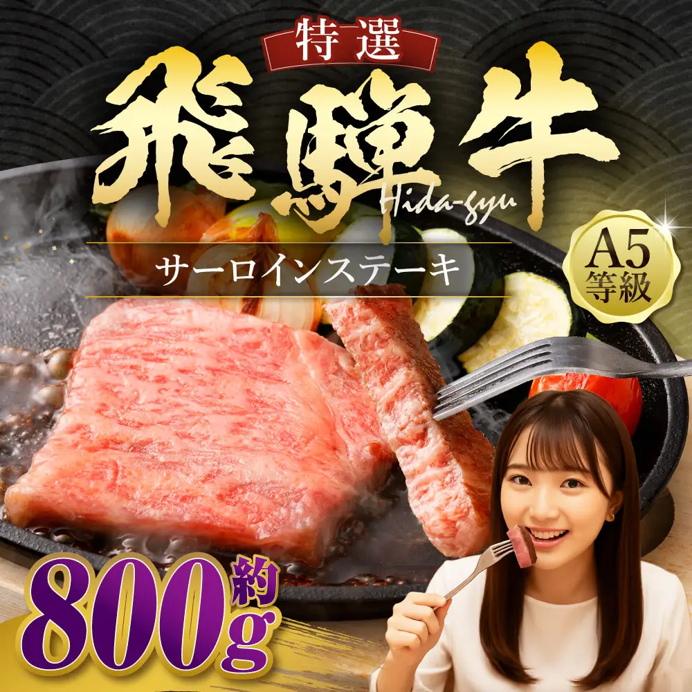 飛騨牛 A5等級 サーロイン ステーキ 約80g×10枚 （合計約800g）