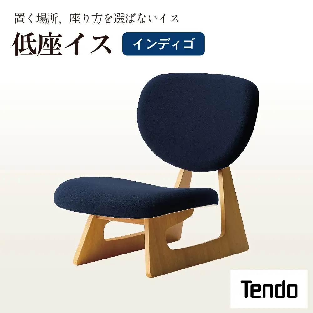 低座イス インディゴ 天童木工 イス 山形 天童