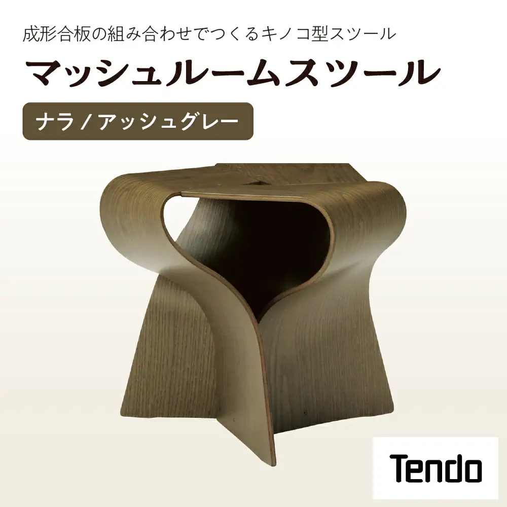 マッシュルームスツール ナラ / アッシュグレー 家具 イス 天童木工