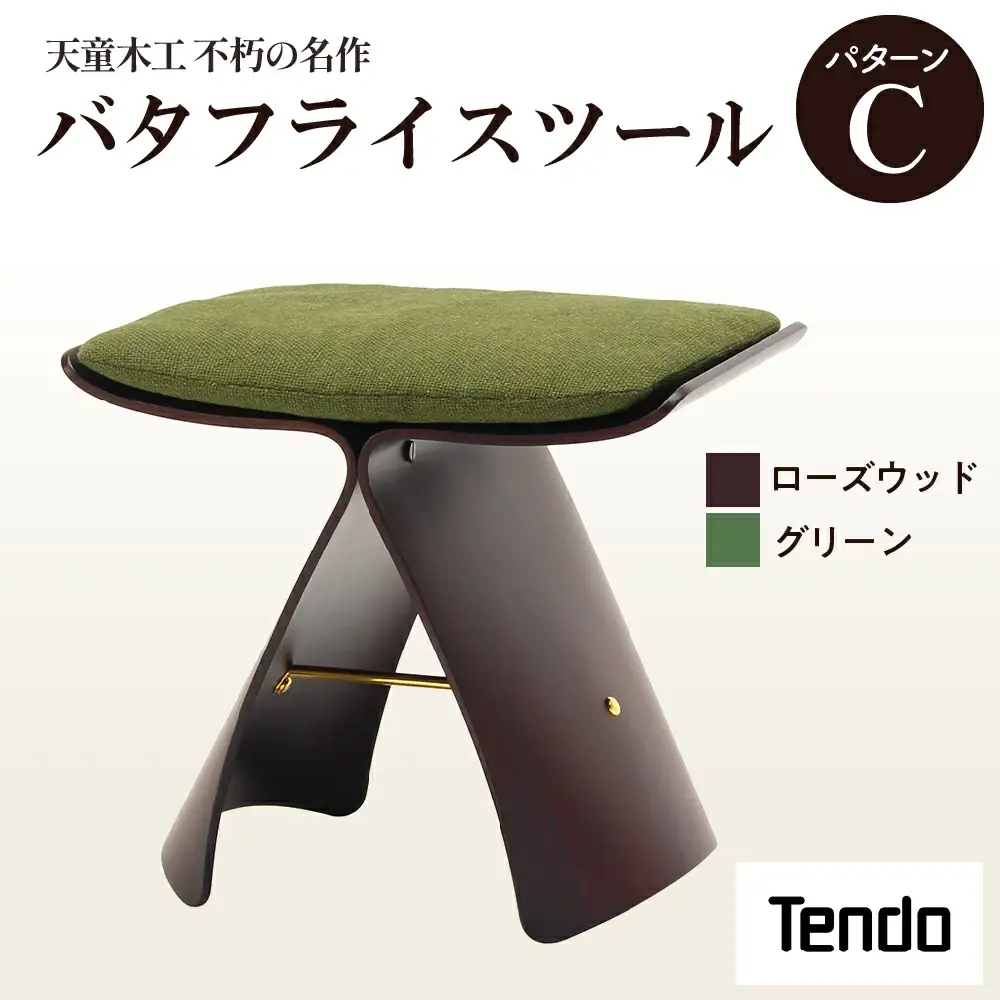 バタフライスツール ローズウッド / グリーン 家具 イス 天童木工