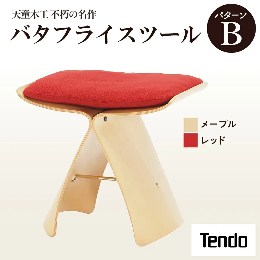 バタフライスツール メープル / レッド 家具 イス 天童木工