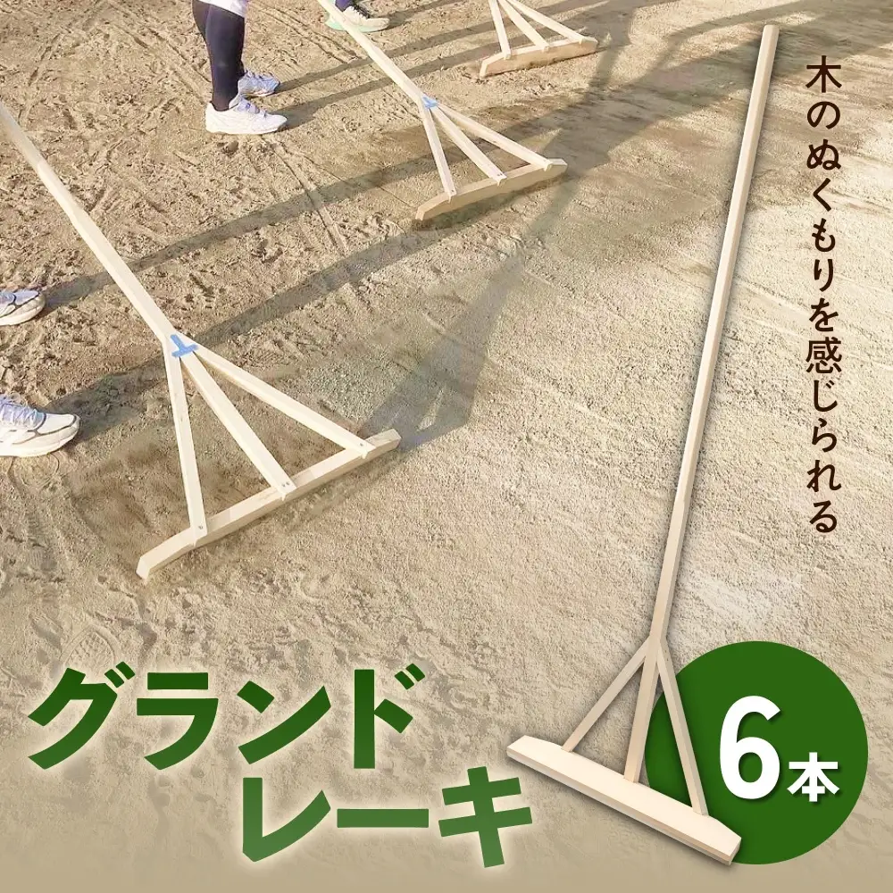 グランドレーキ 6本 グランド レーキ 手作り 整備 土ならし ヒバ 木材